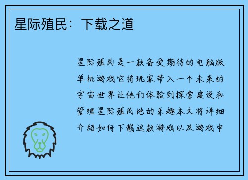 星际殖民：下载之道