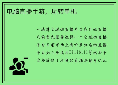 电脑直播手游，玩转单机