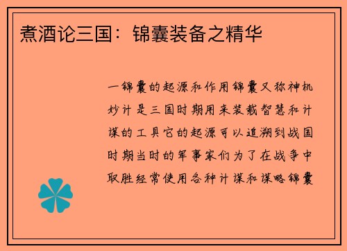 煮酒论三国：锦囊装备之精华